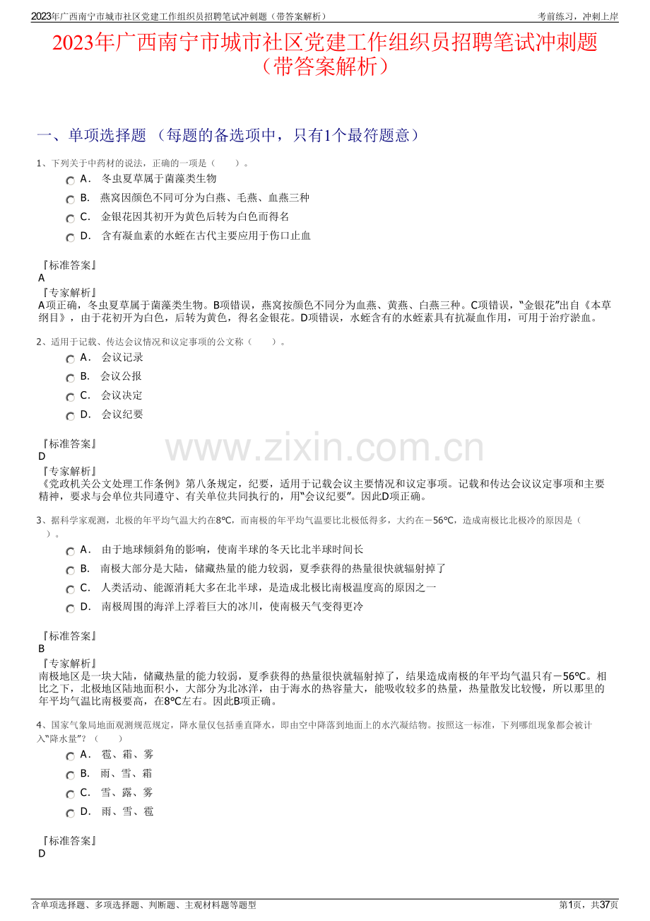 2023年广西南宁市城市社区党建工作组织员招聘笔试冲刺题（带答案解析）.pdf_第1页