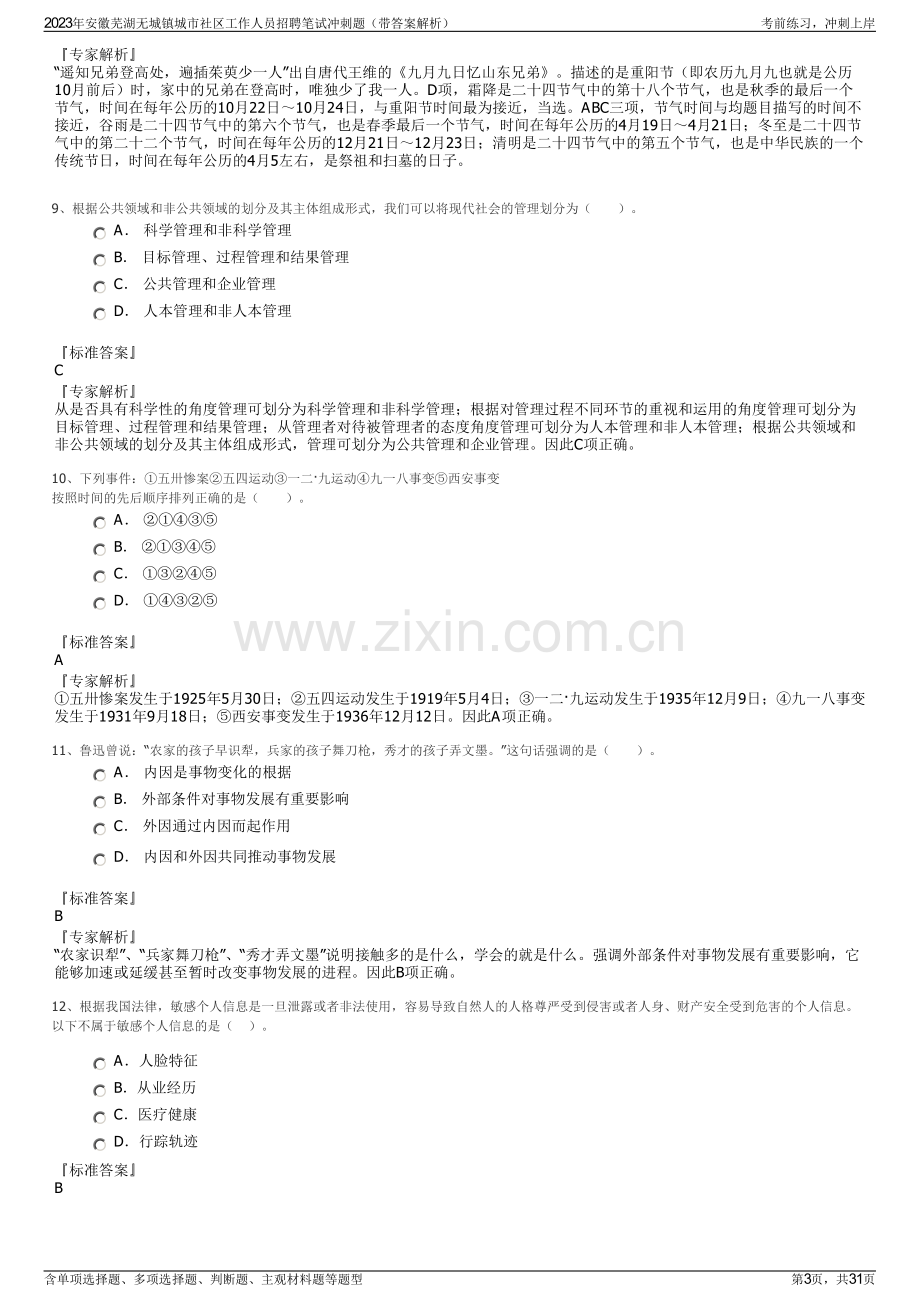 2023年安徽芜湖无城镇城市社区工作人员招聘笔试冲刺题（带答案解析）.pdf_第3页