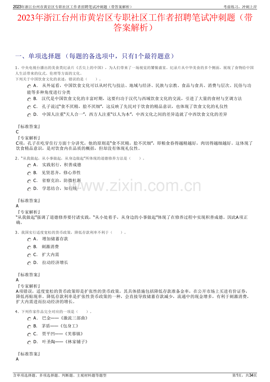 2023年浙江台州市黄岩区专职社区工作者招聘笔试冲刺题（带答案解析）.pdf_第1页