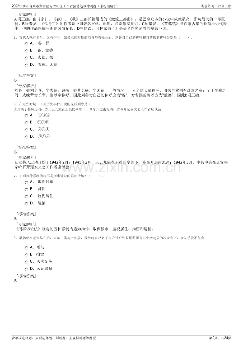 2023年浙江台州市黄岩区专职社区工作者招聘笔试冲刺题（带答案解析）.pdf_第2页