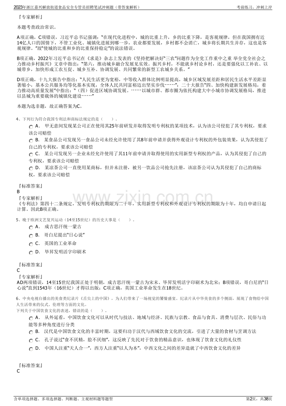 2023年浙江嘉兴解放街道食品安全专管员招聘笔试冲刺题（带答案解析）.pdf_第2页