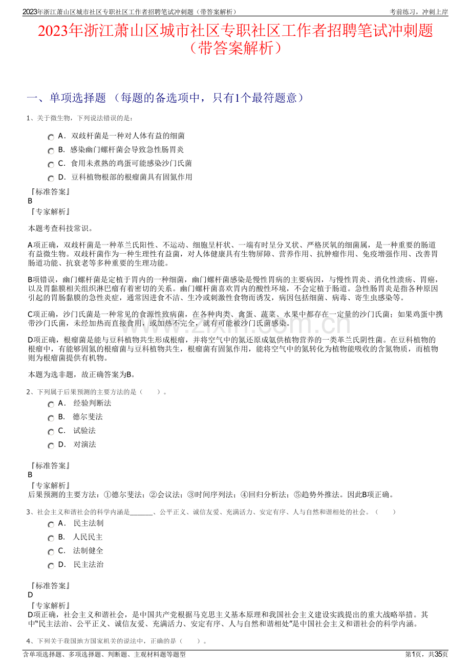 2023年浙江萧山区城市社区专职社区工作者招聘笔试冲刺题（带答案解析）.pdf_第1页