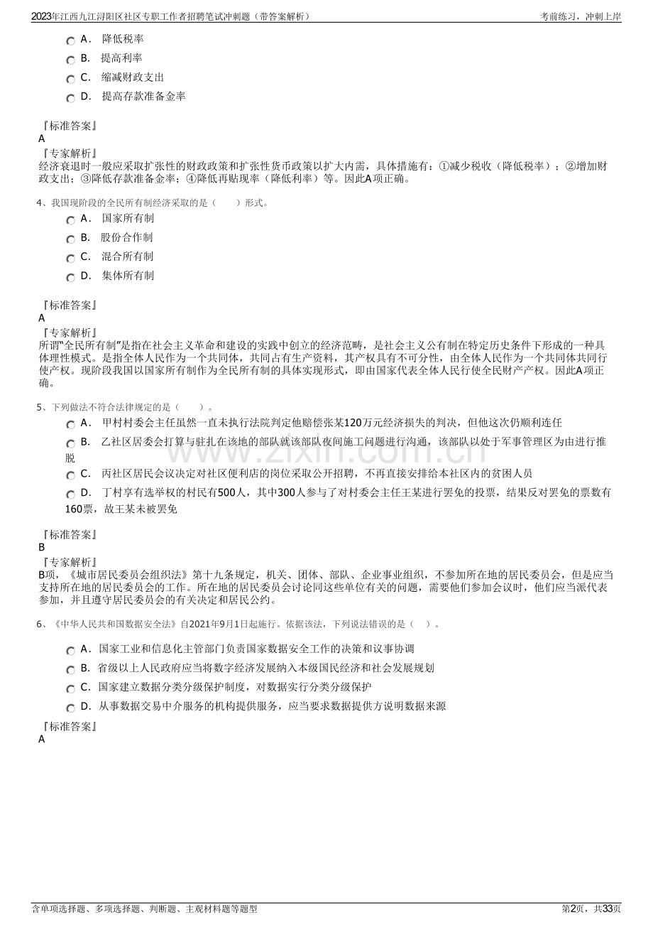 2023年江西九江浔阳区社区专职工作者招聘笔试冲刺题（带答案解析）.pdf_第2页