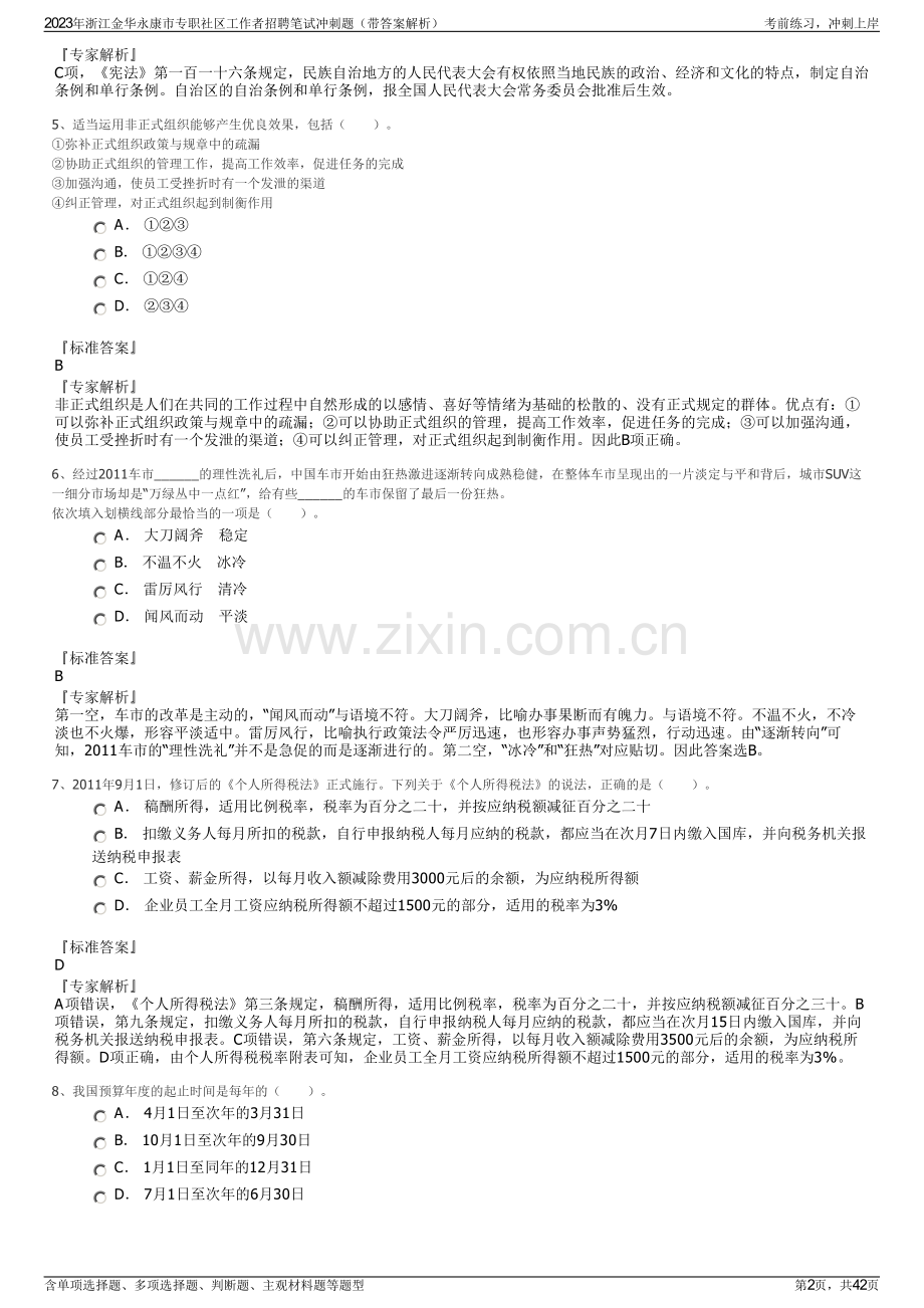 2023年浙江金华永康市专职社区工作者招聘笔试冲刺题（带答案解析）.pdf_第2页