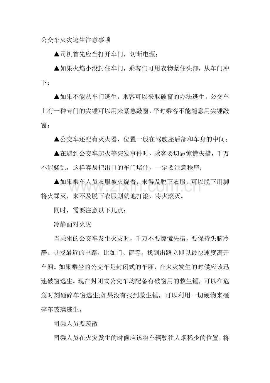 公交车火灾逃生注意事项.docx_第1页