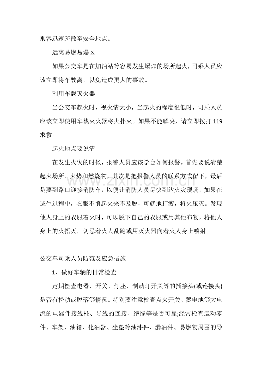 公交车火灾逃生注意事项.docx_第2页