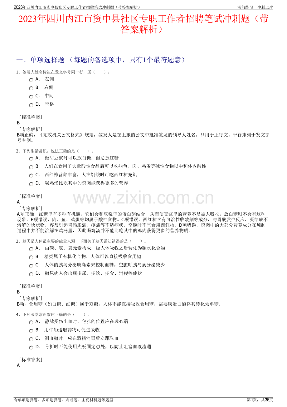 2023年四川内江市资中县社区专职工作者招聘笔试冲刺题（带答案解析）.pdf_第1页