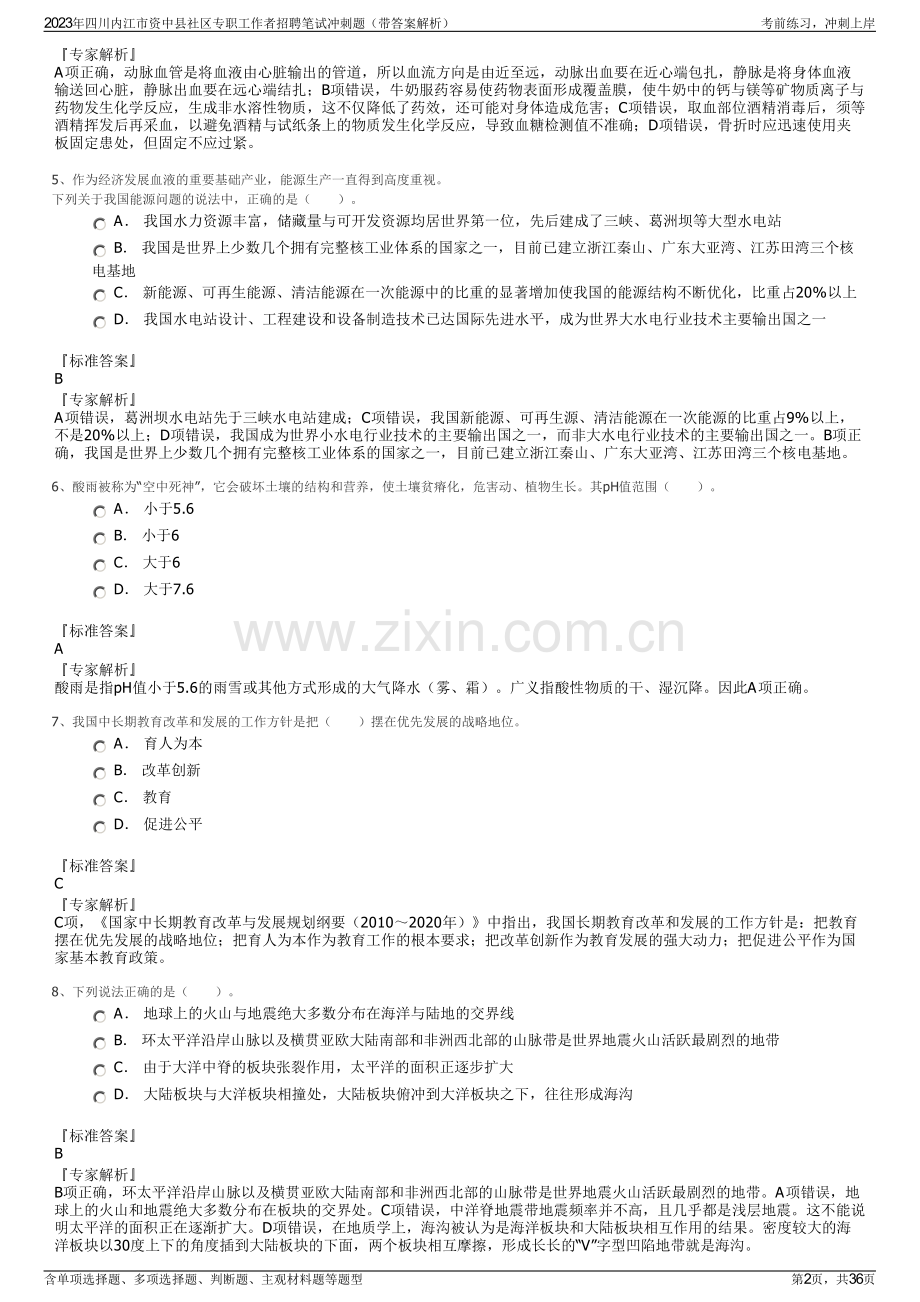 2023年四川内江市资中县社区专职工作者招聘笔试冲刺题（带答案解析）.pdf_第2页