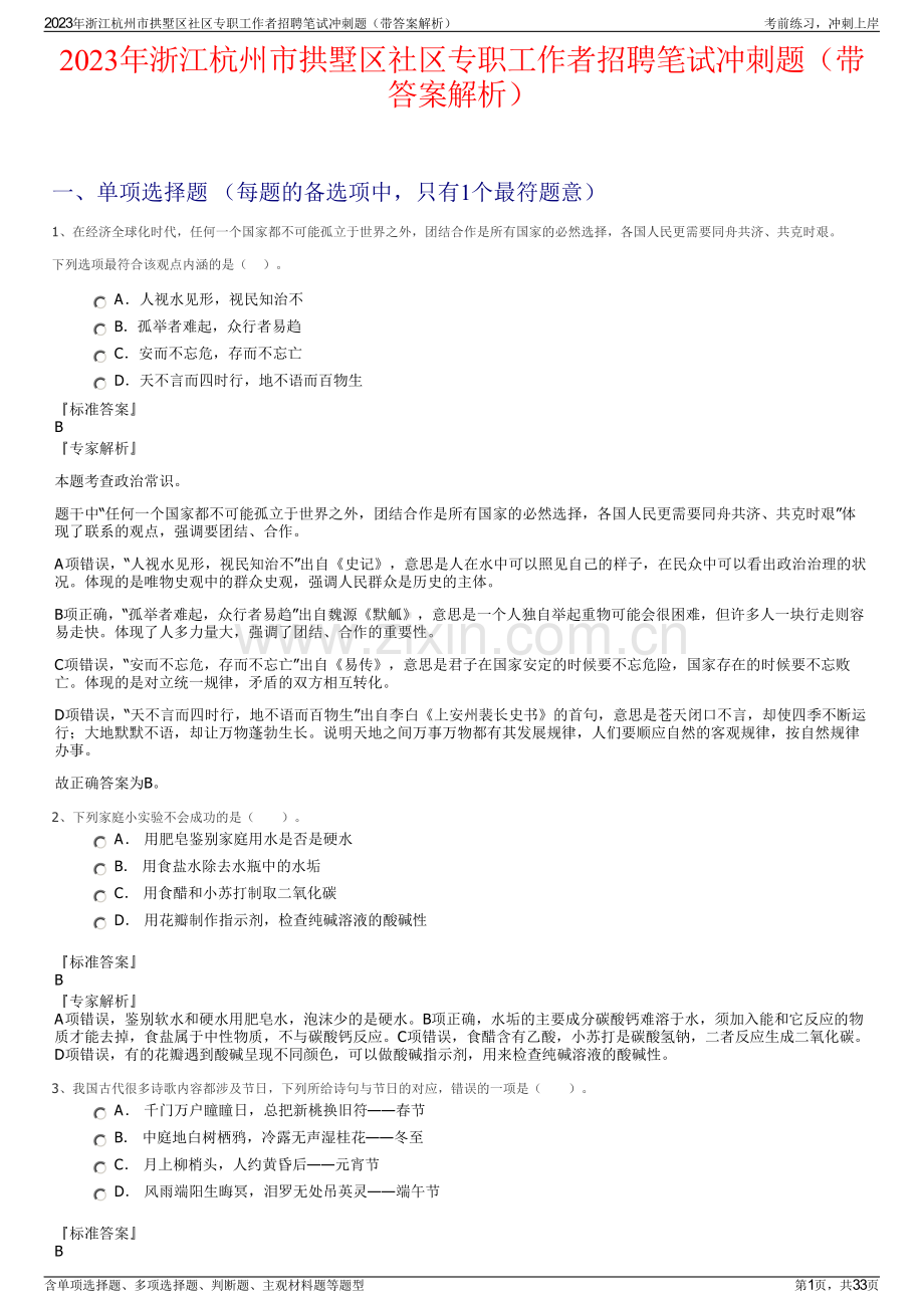 2023年浙江杭州市拱墅区社区专职工作者招聘笔试冲刺题（带答案解析）.pdf_第1页