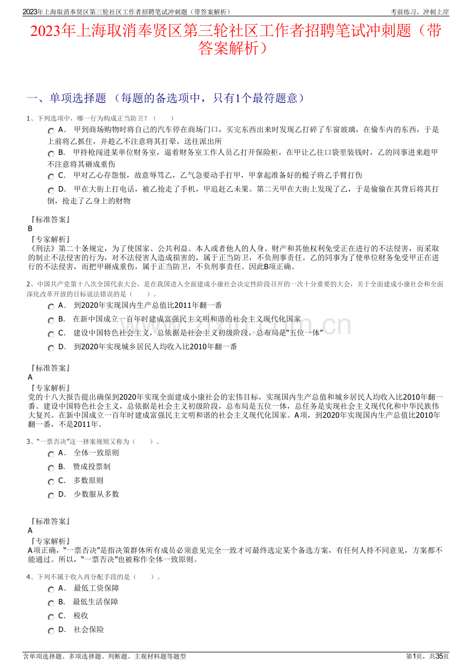 2023年上海取消奉贤区第三轮社区工作者招聘笔试冲刺题（带答案解析）.pdf_第1页