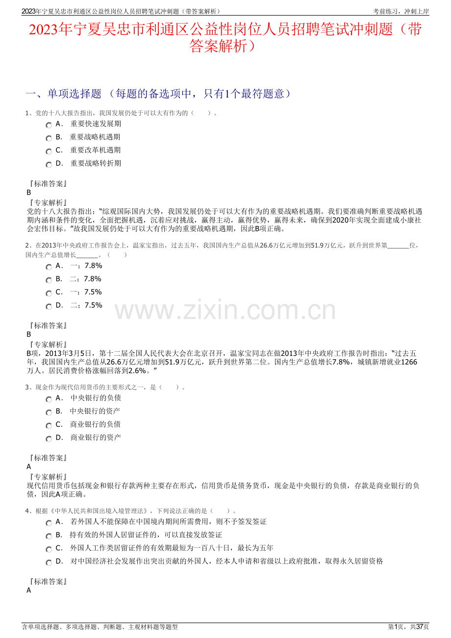 2023年宁夏吴忠市利通区公益性岗位人员招聘笔试冲刺题（带答案解析）.pdf_第1页