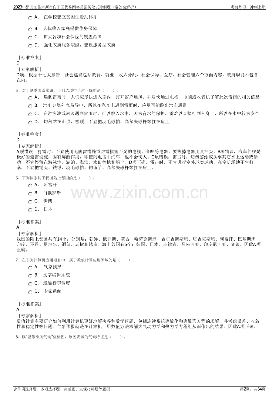 2023年黑龙江佳木斯市向阳区优秀网格员招聘笔试冲刺题（带答案解析）.pdf_第2页