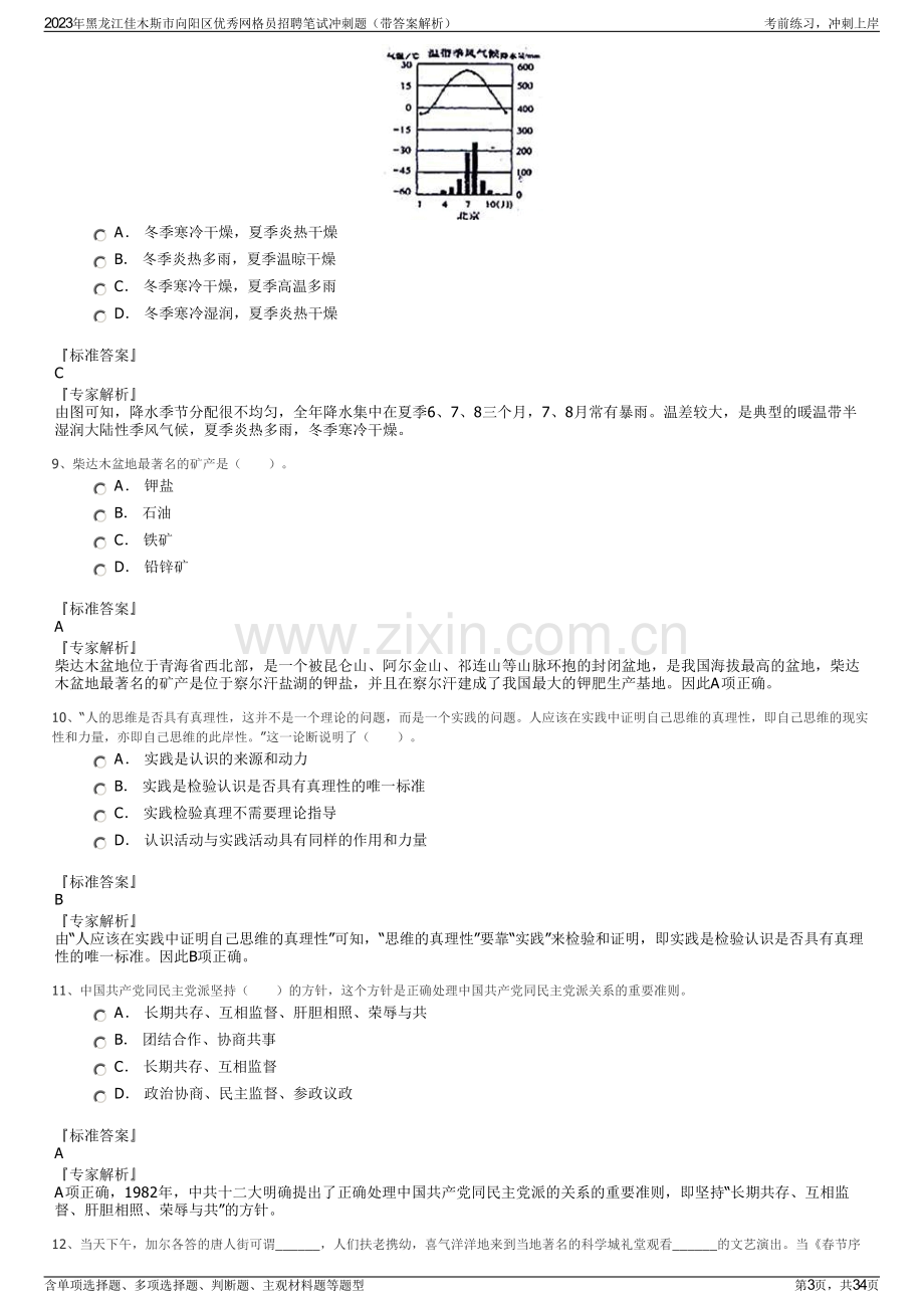 2023年黑龙江佳木斯市向阳区优秀网格员招聘笔试冲刺题（带答案解析）.pdf_第3页