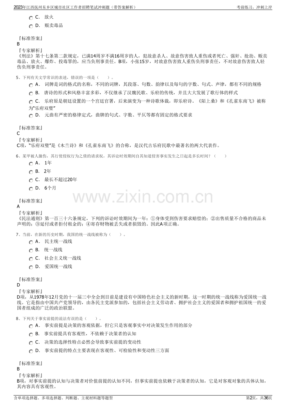 2023年江西抚州东乡区城市社区工作者招聘笔试冲刺题（带答案解析）.pdf_第2页