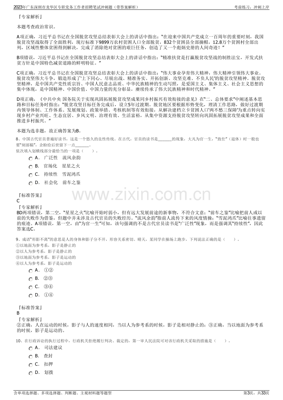 2023年广东深圳市龙华区专职党务工作者招聘笔试冲刺题（带答案解析）.pdf_第3页