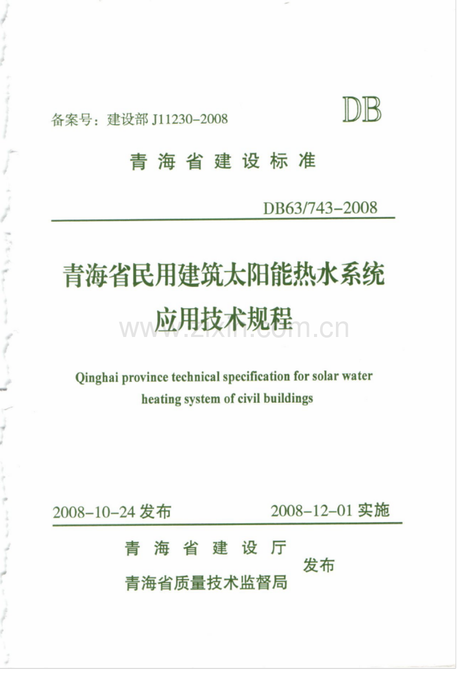 DB63 743-2008 青海省民用建筑太阳能热水系统应用技术规程.pdf_第1页