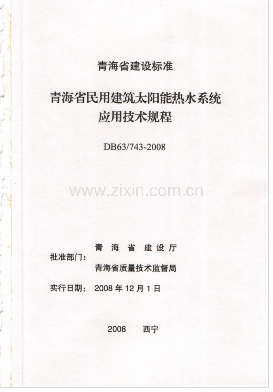 DB63 743-2008 青海省民用建筑太阳能热水系统应用技术规程.pdf_第2页