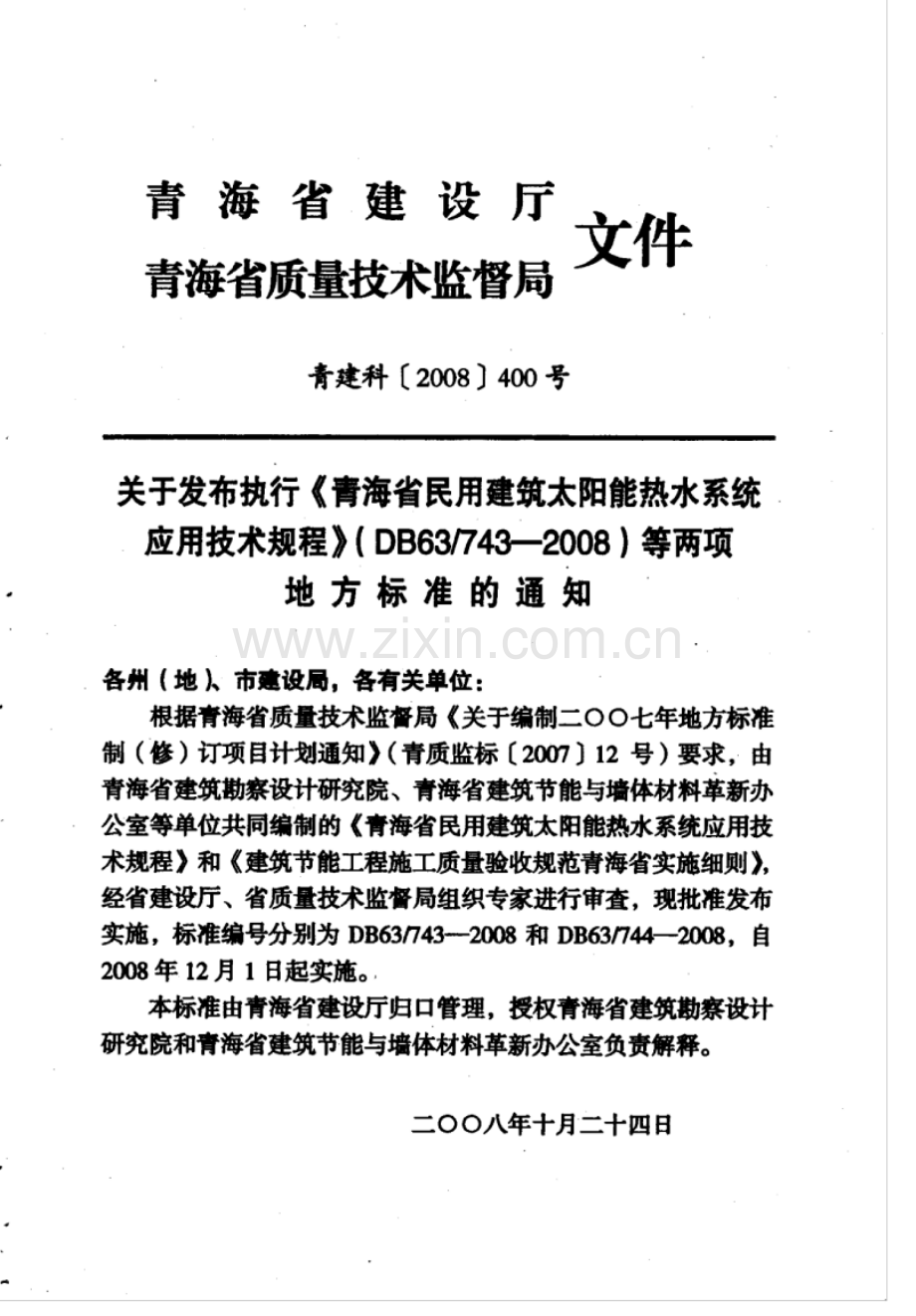 DB63 743-2008 青海省民用建筑太阳能热水系统应用技术规程.pdf_第3页