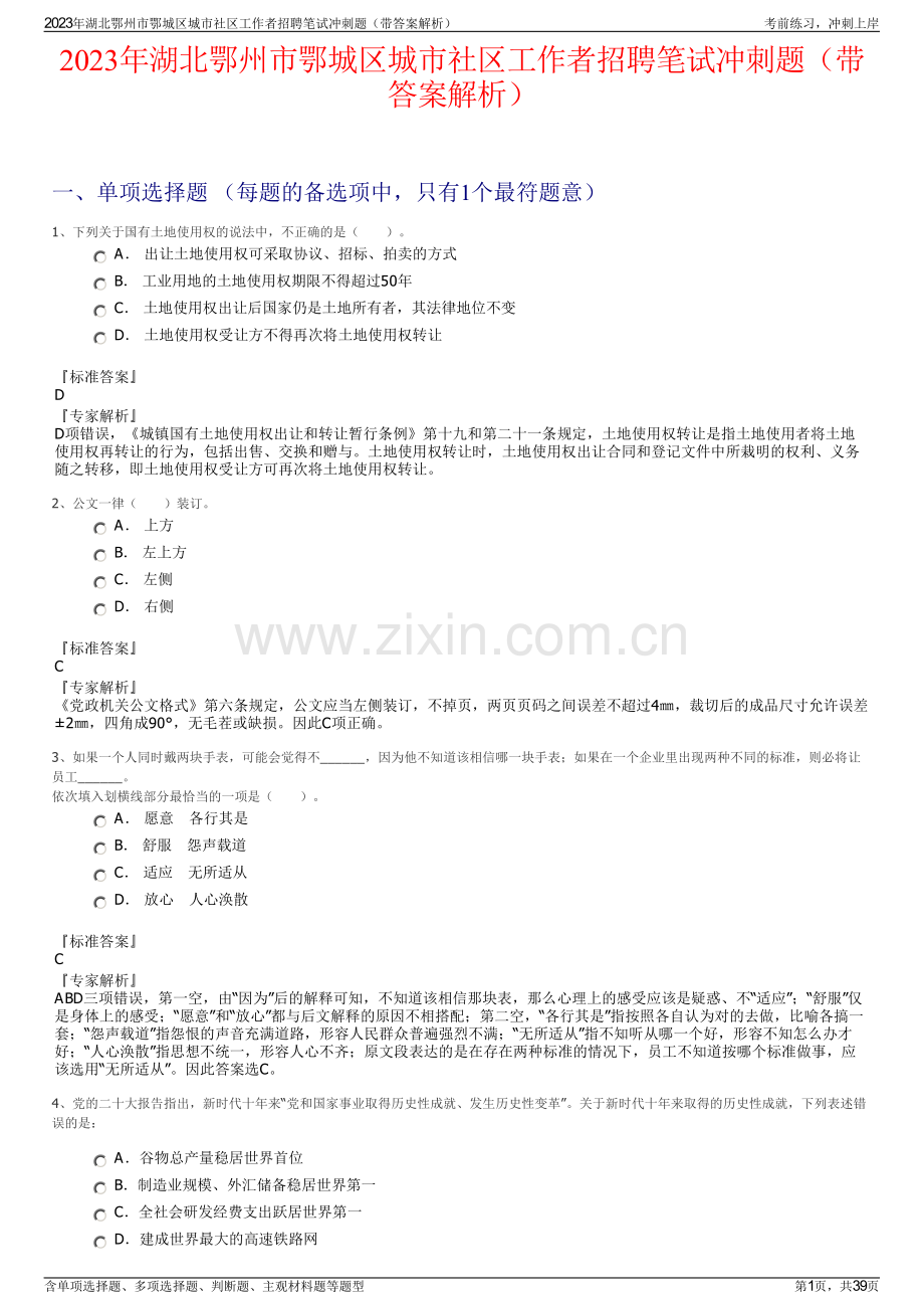 2023年湖北鄂州市鄂城区城市社区工作者招聘笔试冲刺题（带答案解析）.pdf_第1页