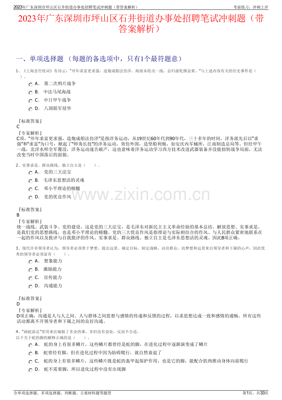 2023年广东深圳市坪山区石井街道办事处招聘笔试冲刺题（带答案解析）.pdf_第1页