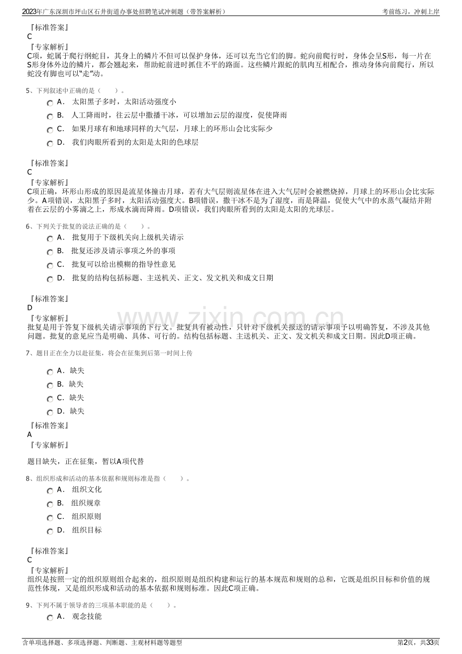 2023年广东深圳市坪山区石井街道办事处招聘笔试冲刺题（带答案解析）.pdf_第2页