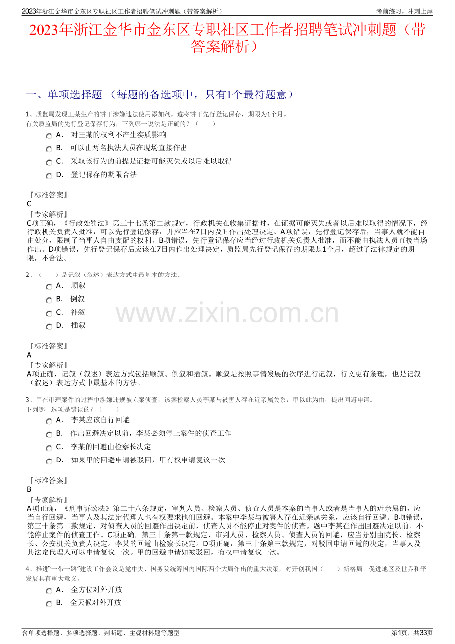 2023年浙江金华市金东区专职社区工作者招聘笔试冲刺题（带答案解析）.pdf_第1页