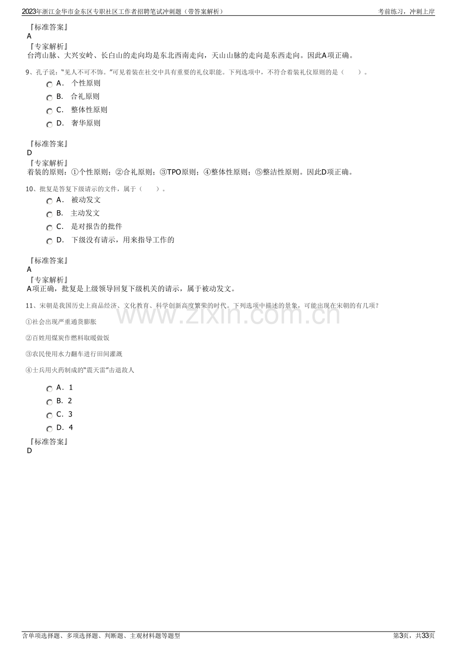 2023年浙江金华市金东区专职社区工作者招聘笔试冲刺题（带答案解析）.pdf_第3页