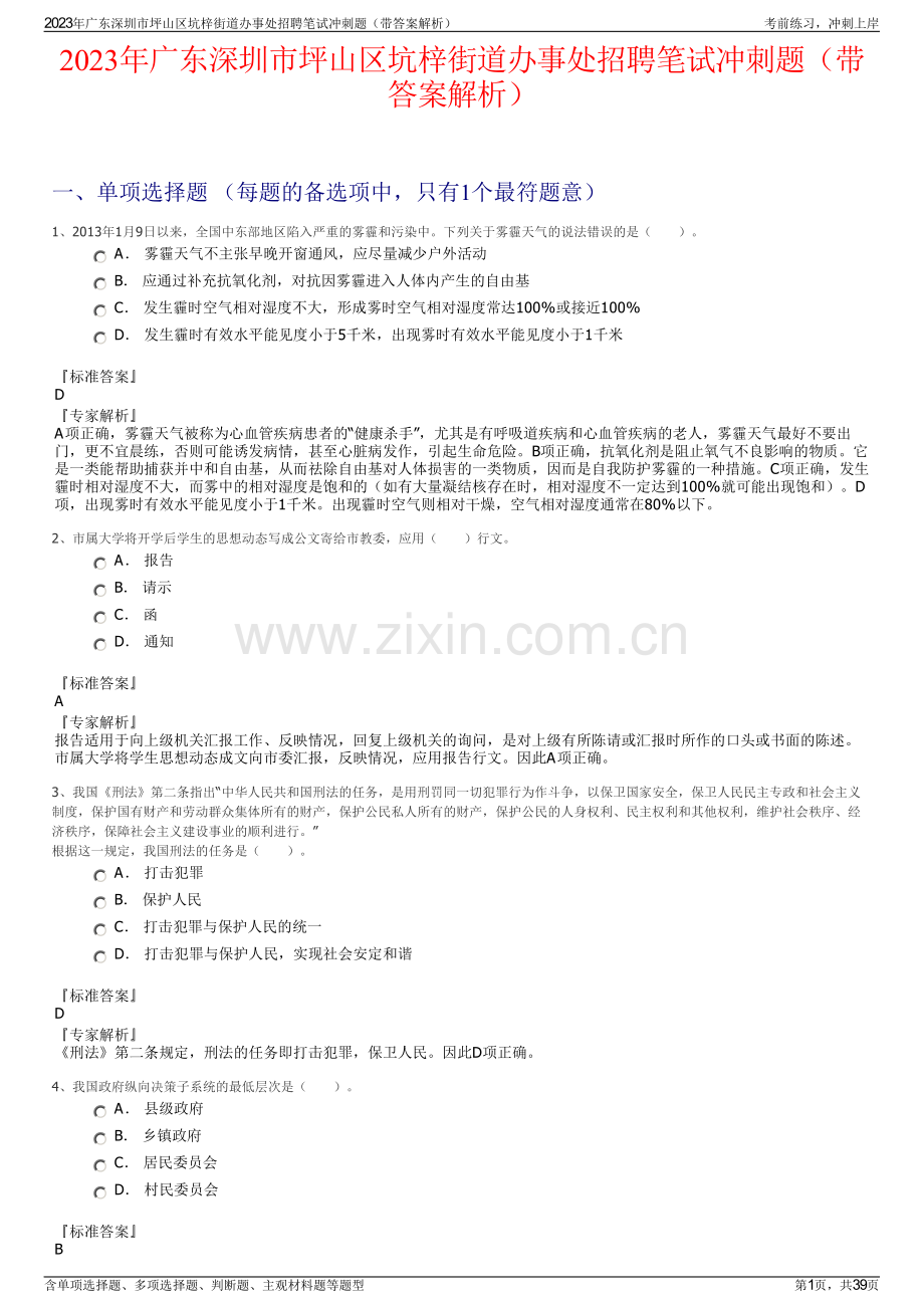 2023年广东深圳市坪山区坑梓街道办事处招聘笔试冲刺题（带答案解析）.pdf_第1页