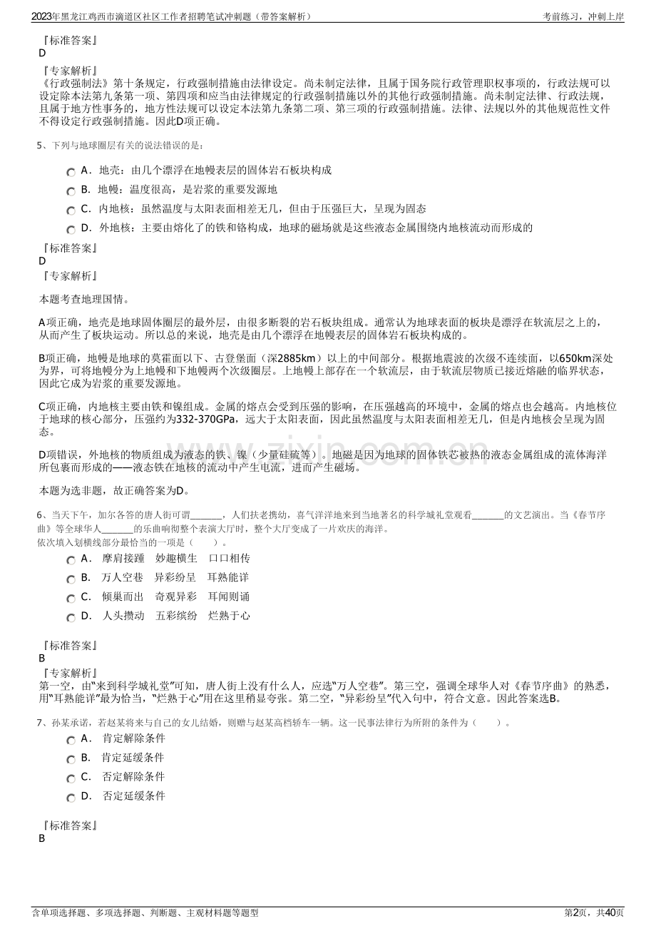 2023年黑龙江鸡西市滴道区社区工作者招聘笔试冲刺题（带答案解析）.pdf_第2页