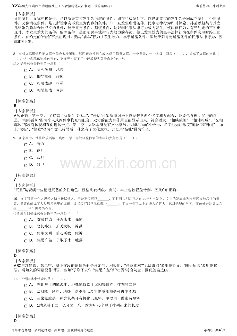 2023年黑龙江鸡西市滴道区社区工作者招聘笔试冲刺题（带答案解析）.pdf_第3页