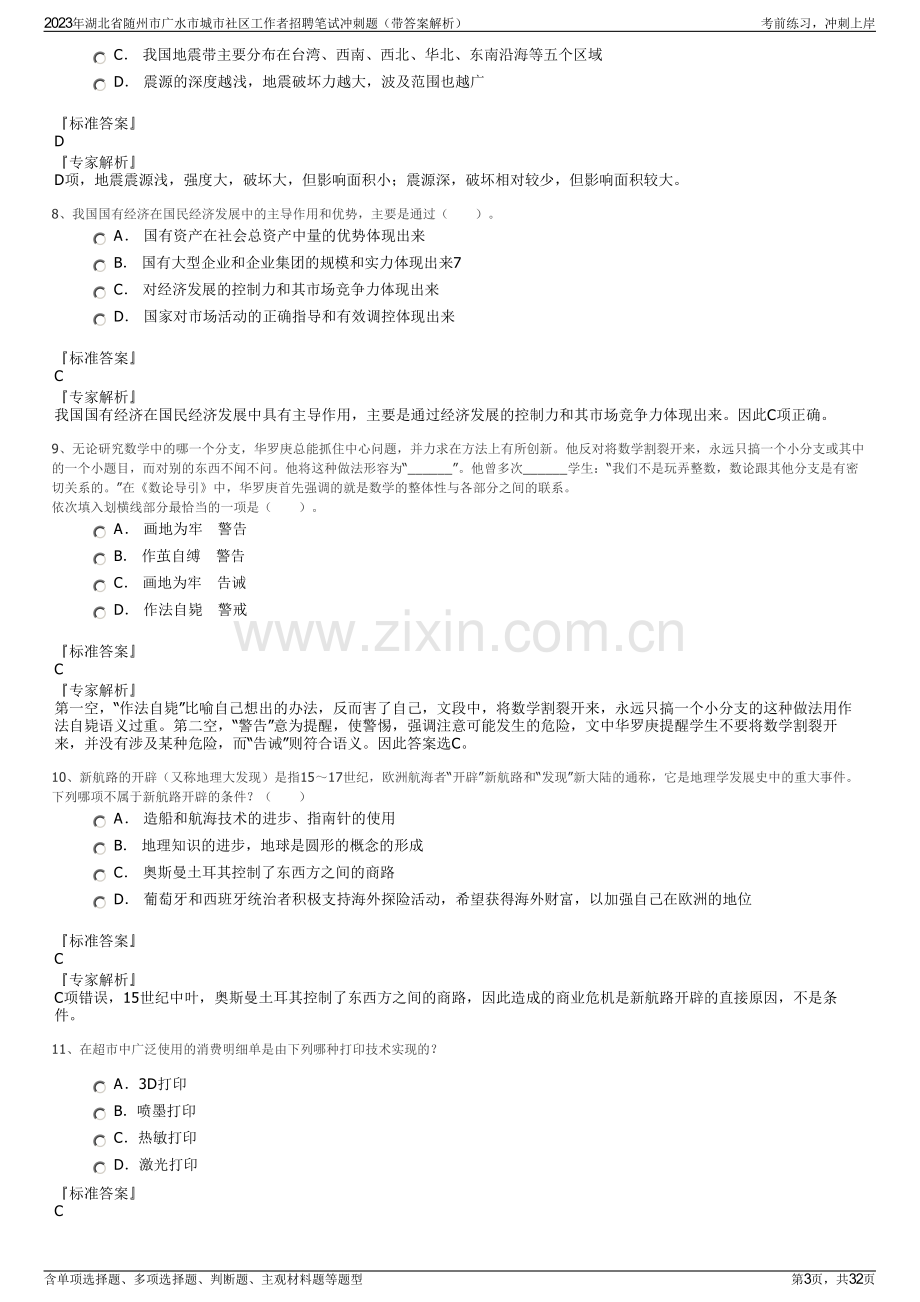 2023年湖北省随州市广水市城市社区工作者招聘笔试冲刺题（带答案解析）.pdf_第3页