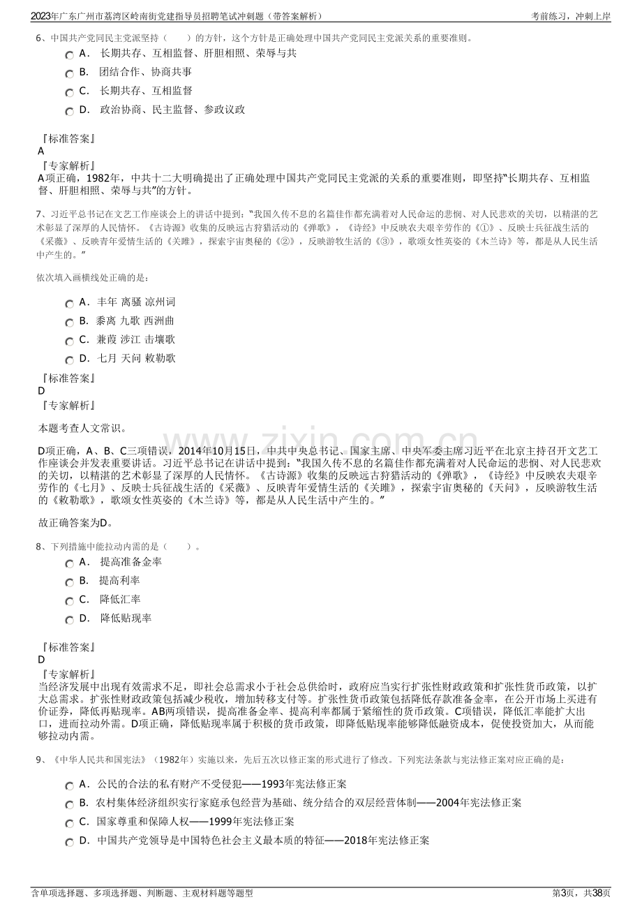 2023年广东广州市荔湾区岭南街党建指导员招聘笔试冲刺题（带答案解析）.pdf_第3页