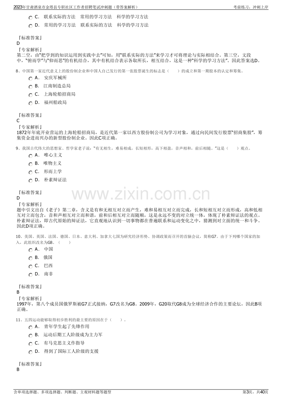 2023年甘肃酒泉市金塔县专职社区工作者招聘笔试冲刺题（带答案解析）.pdf_第3页