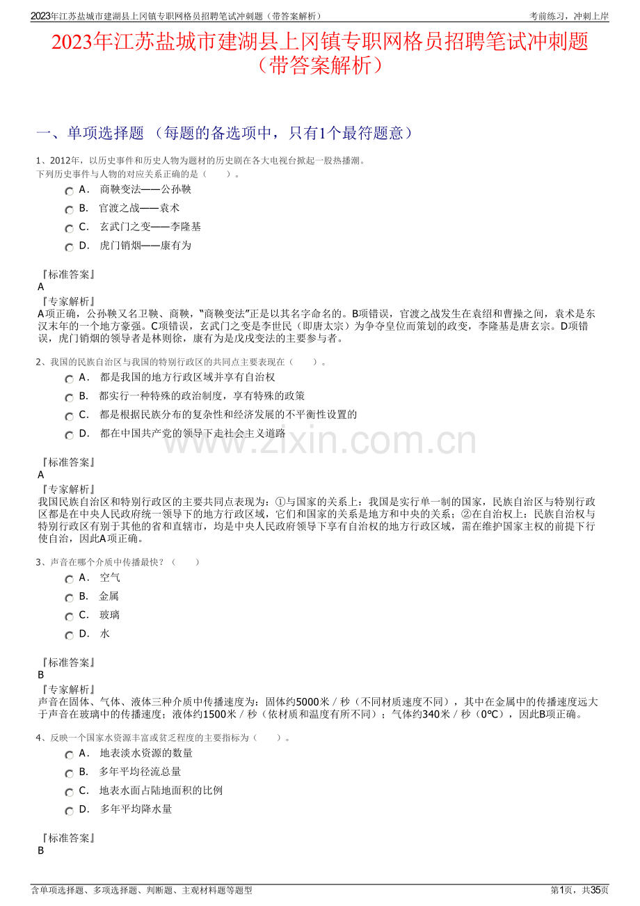 2023年江苏盐城市建湖县上冈镇专职网格员招聘笔试冲刺题（带答案解析）.pdf_第1页