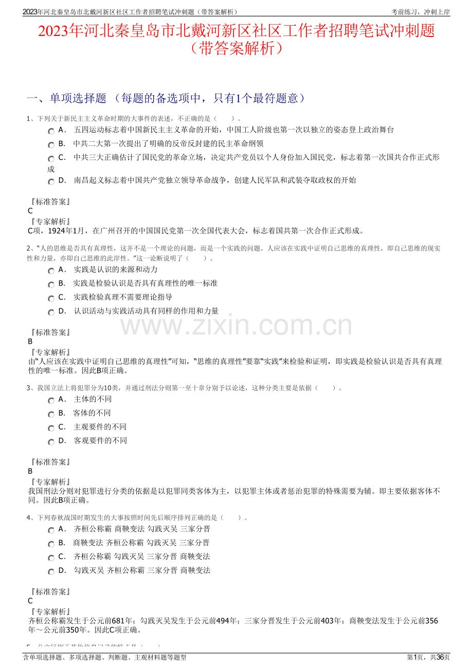 2023年河北秦皇岛市北戴河新区社区工作者招聘笔试冲刺题（带答案解析）.pdf_第1页