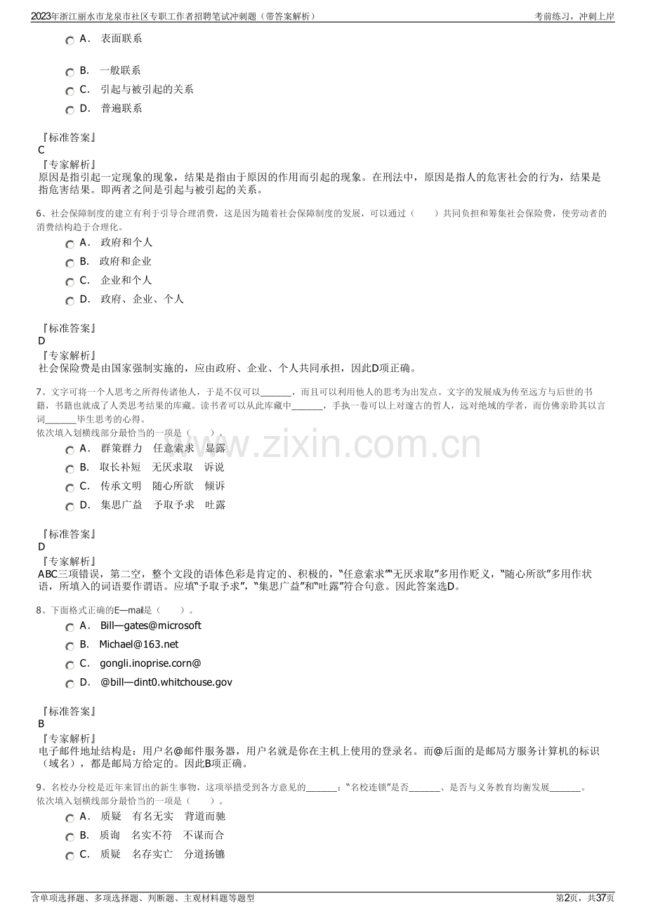 2023年浙江丽水市龙泉市社区专职工作者招聘笔试冲刺题（带答案解析）.pdf_第2页