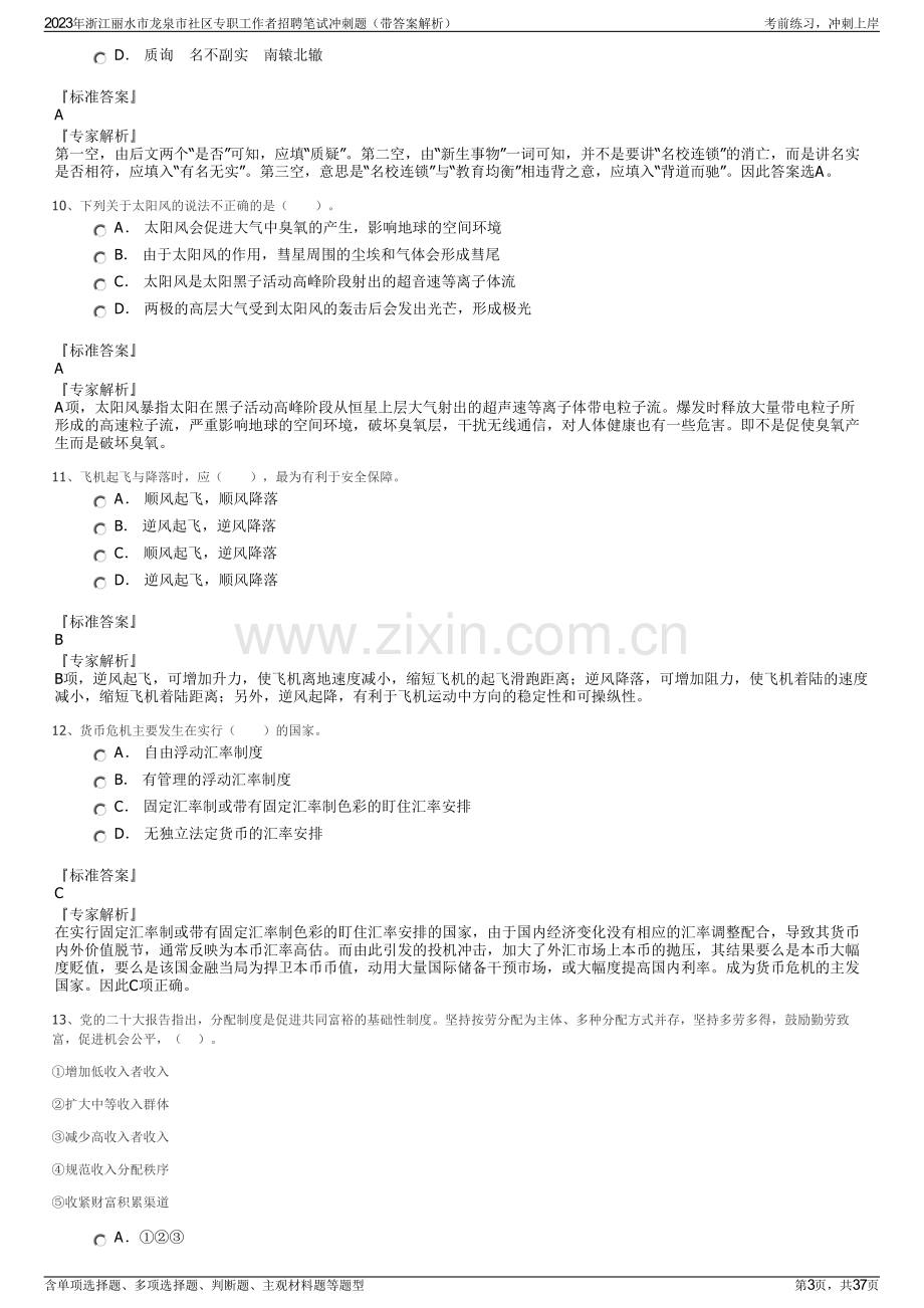 2023年浙江丽水市龙泉市社区专职工作者招聘笔试冲刺题（带答案解析）.pdf_第3页