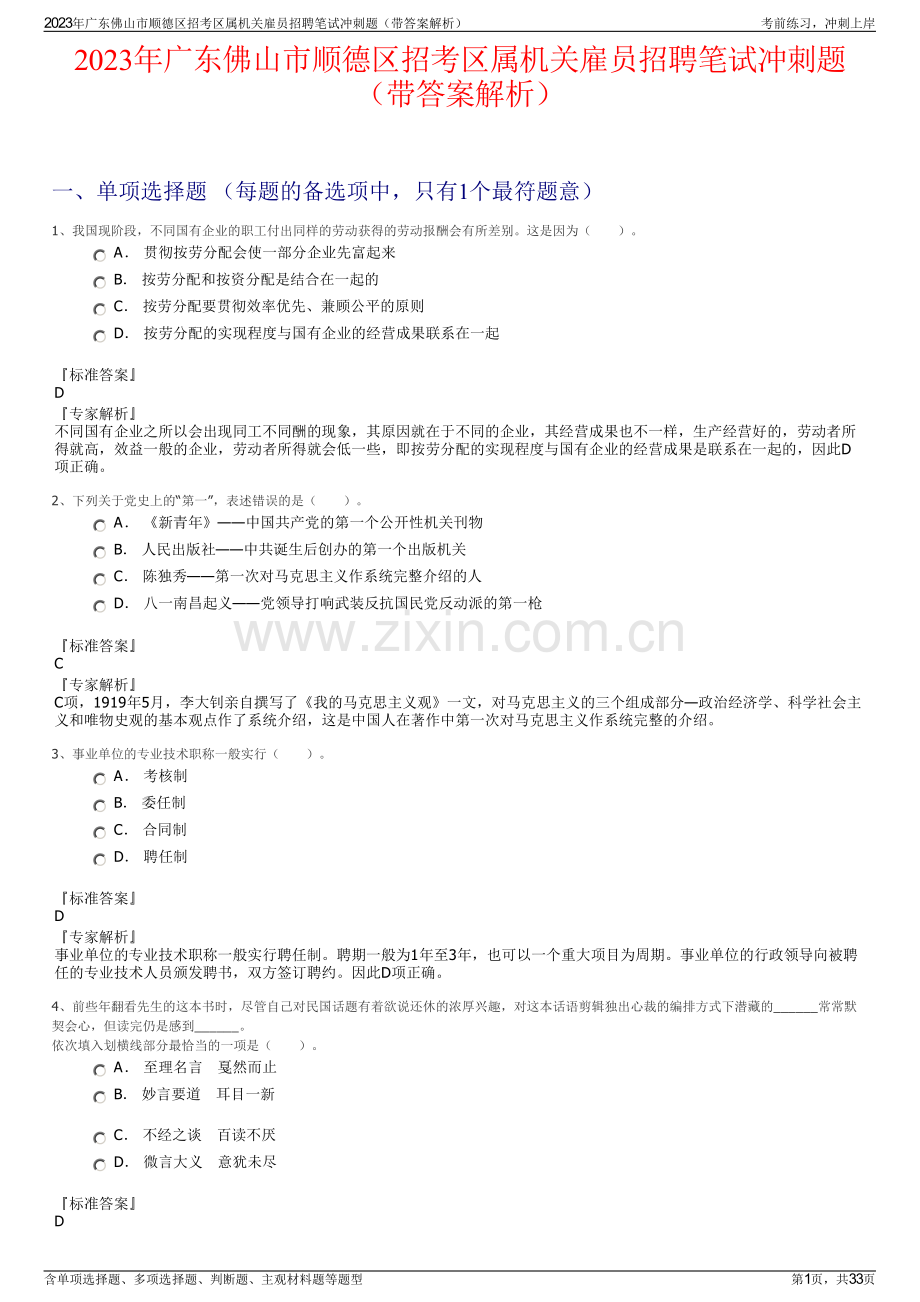 2023年广东佛山市顺德区招考区属机关雇员招聘笔试冲刺题（带答案解析）.pdf_第1页