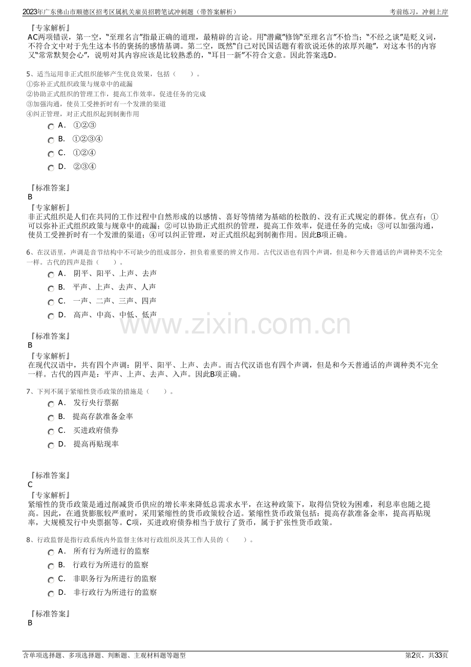 2023年广东佛山市顺德区招考区属机关雇员招聘笔试冲刺题（带答案解析）.pdf_第2页