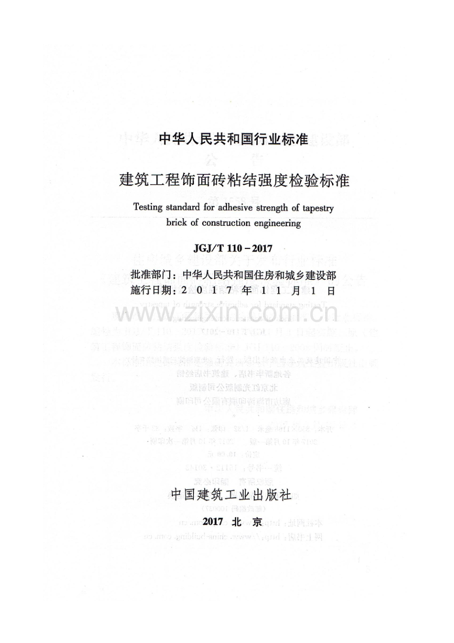 （高清版）JGJ110T-2017 建筑工程饰面砖粘结强度检验标准.pdf_第1页