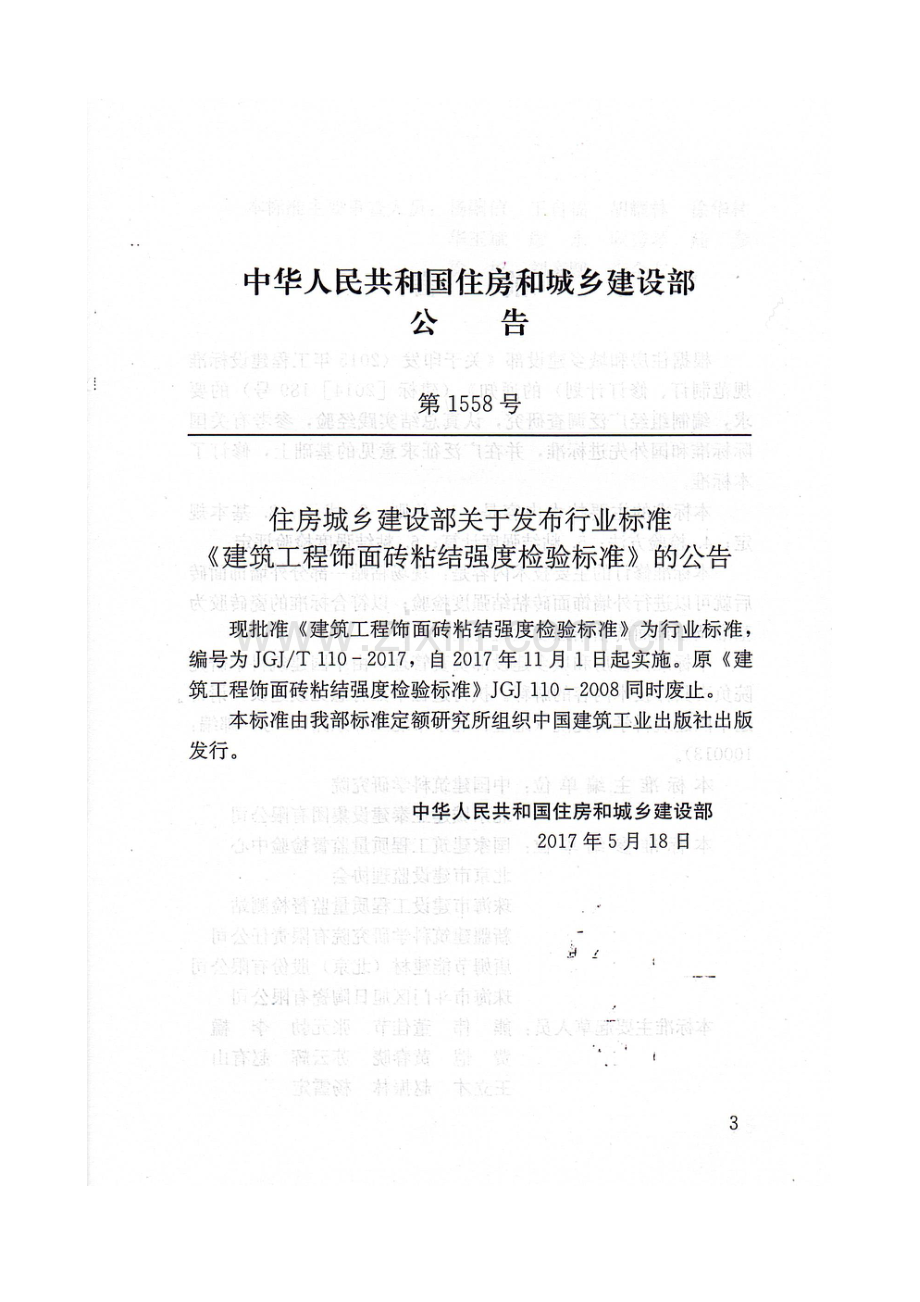 （高清版）JGJ110T-2017 建筑工程饰面砖粘结强度检验标准.pdf_第3页