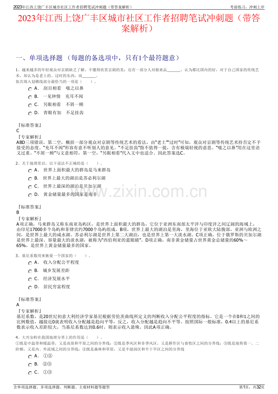 2023年江西上饶广丰区城市社区工作者招聘笔试冲刺题（带答案解析）.pdf_第1页