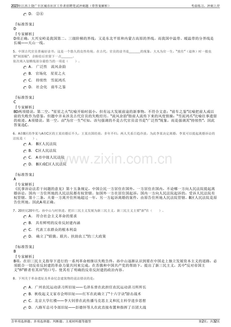 2023年江西上饶广丰区城市社区工作者招聘笔试冲刺题（带答案解析）.pdf_第2页