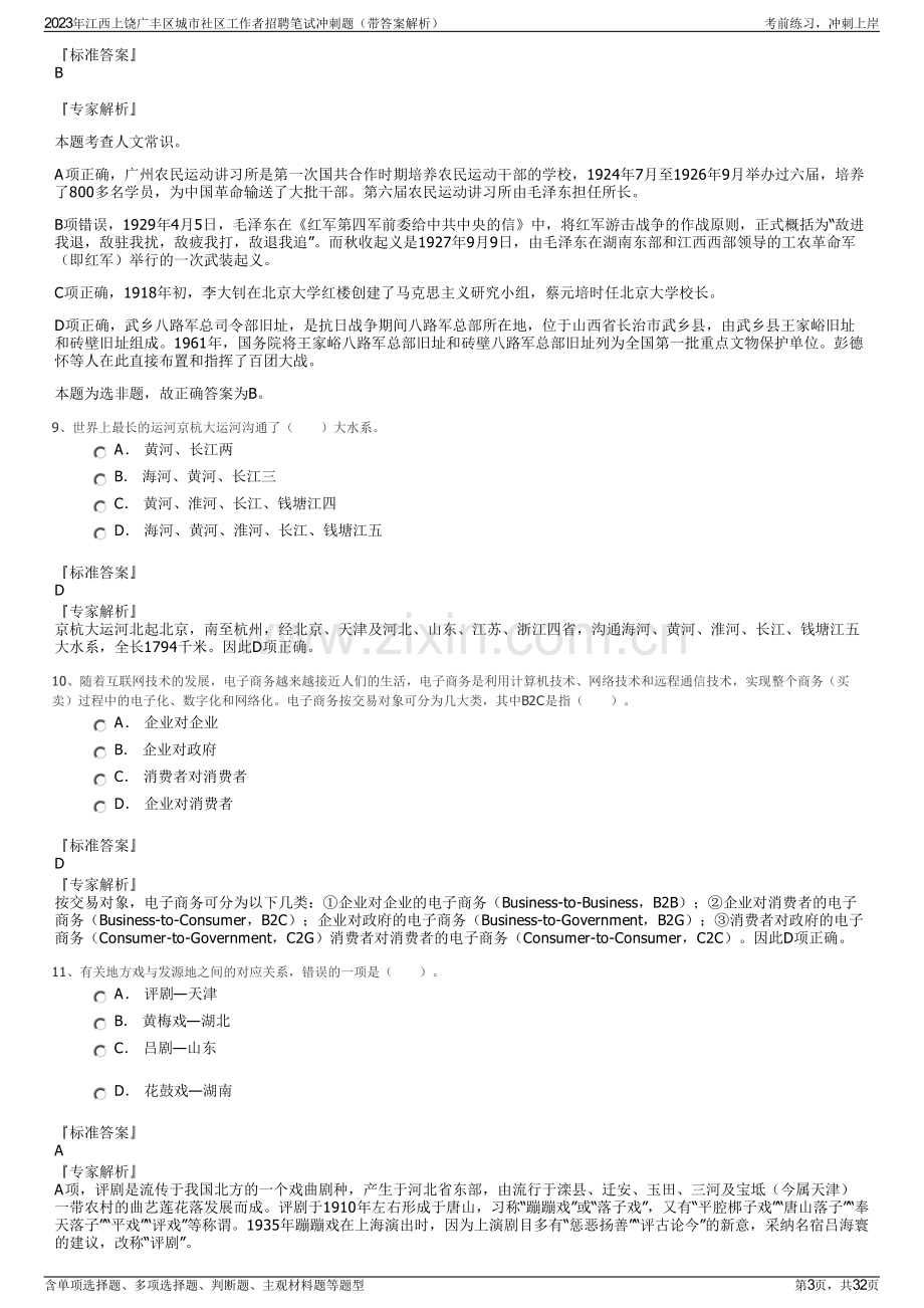 2023年江西上饶广丰区城市社区工作者招聘笔试冲刺题（带答案解析）.pdf_第3页