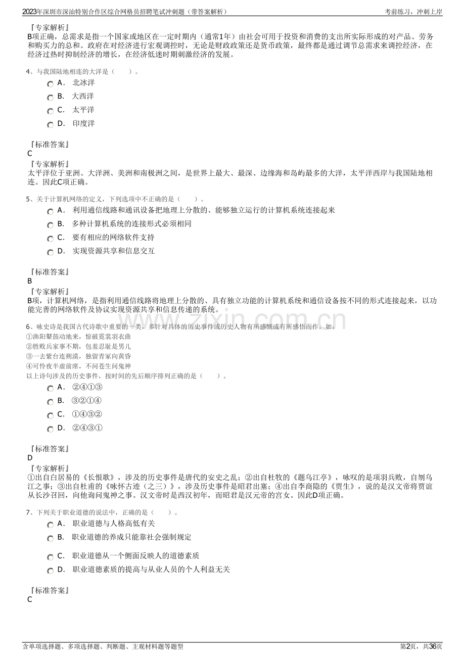 2023年深圳市深汕特别合作区综合网格员招聘笔试冲刺题（带答案解析）.pdf_第2页