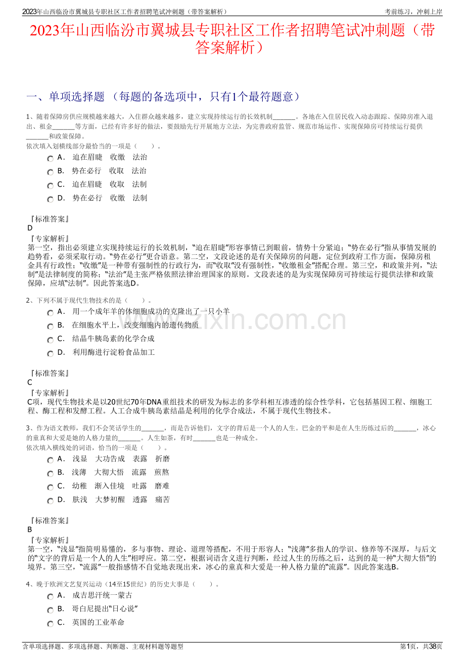 2023年山西临汾市翼城县专职社区工作者招聘笔试冲刺题（带答案解析）.pdf_第1页