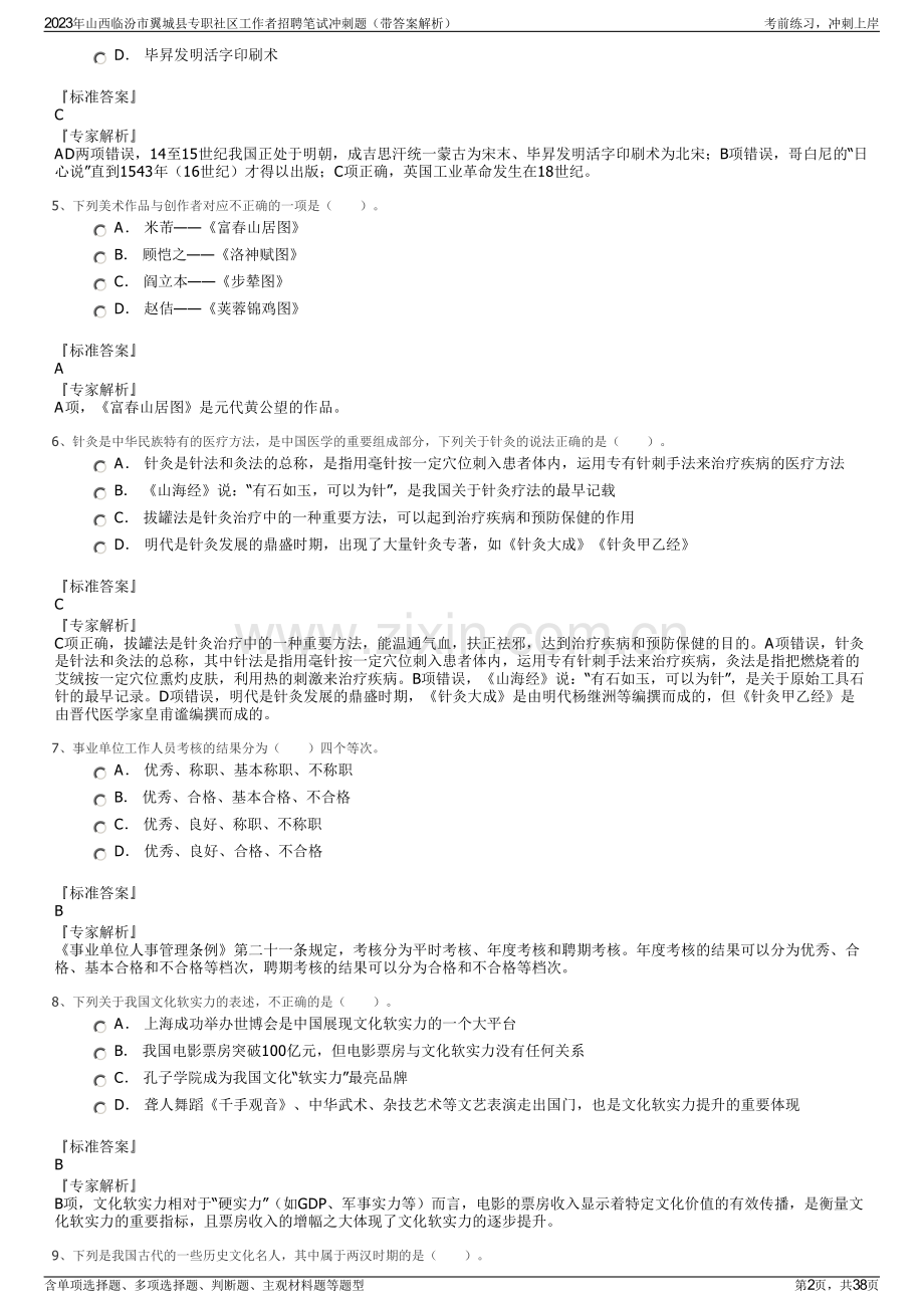 2023年山西临汾市翼城县专职社区工作者招聘笔试冲刺题（带答案解析）.pdf_第2页