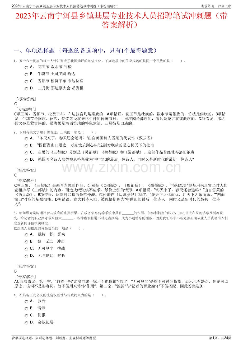 2023年云南宁洱县乡镇基层专业技术人员招聘笔试冲刺题（带答案解析）.pdf_第1页