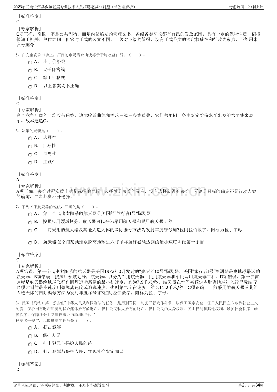 2023年云南宁洱县乡镇基层专业技术人员招聘笔试冲刺题（带答案解析）.pdf_第2页