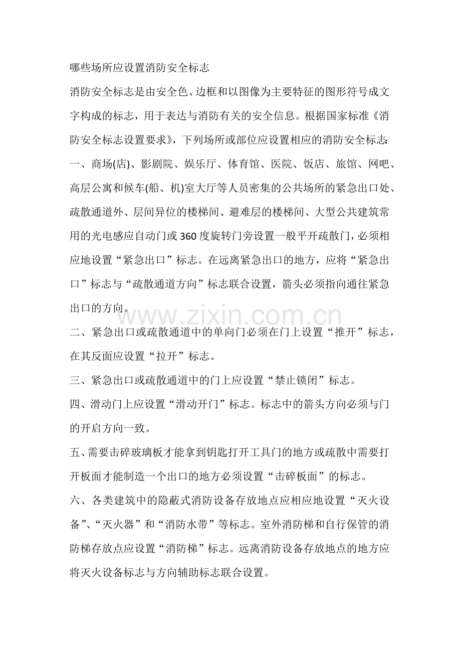 消防安全标志设置的场所.docx_第1页